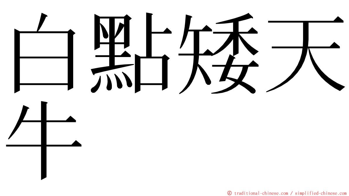 白點矮天牛 ming font