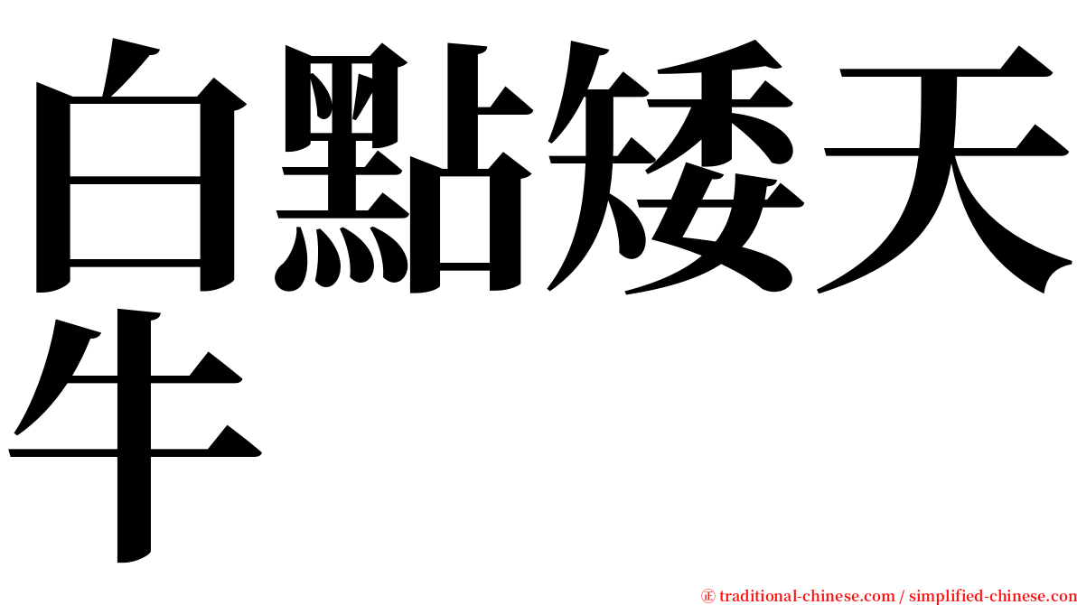 白點矮天牛 serif font
