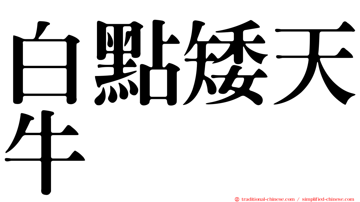 白點矮天牛