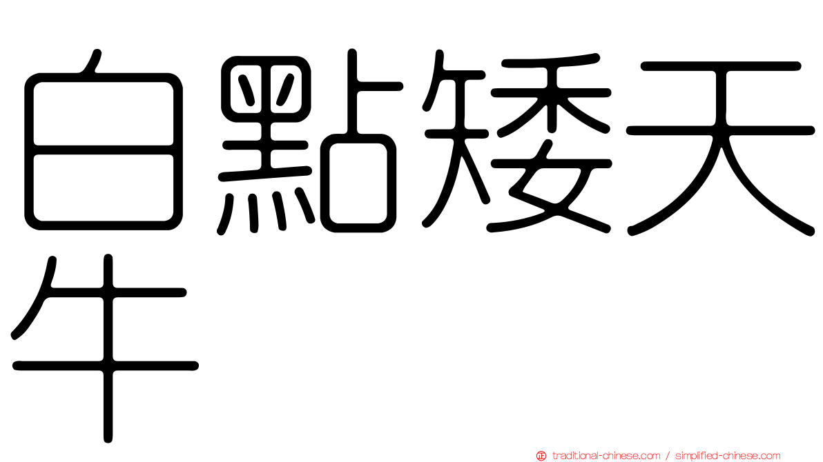 白點矮天牛