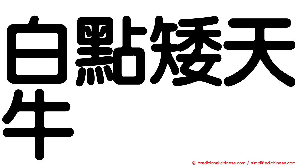 白點矮天牛
