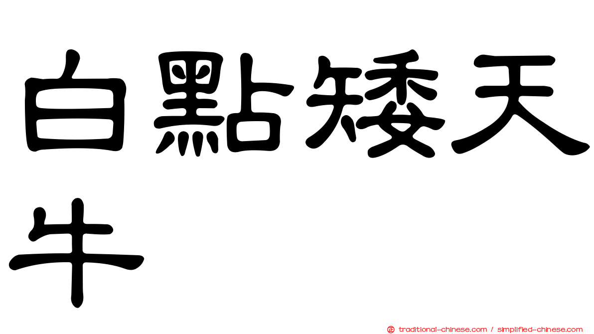 白點矮天牛