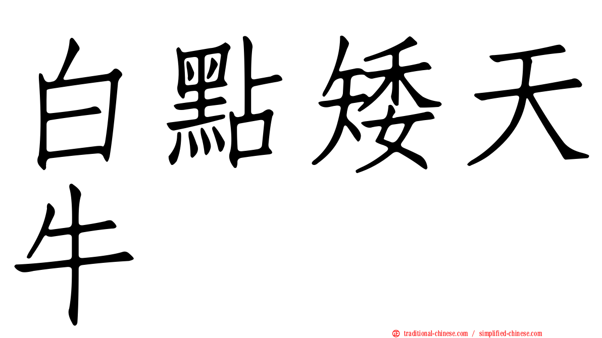 白點矮天牛