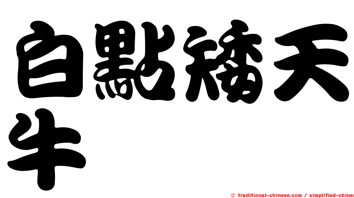 白點矮天牛