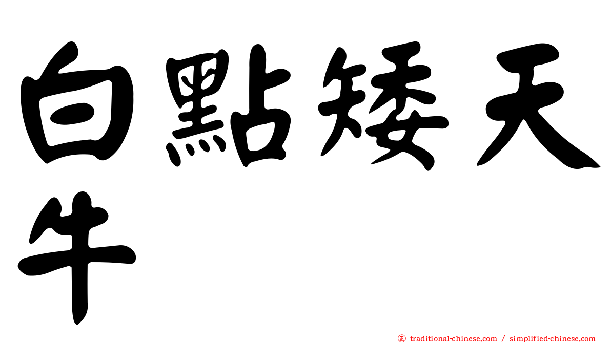 白點矮天牛