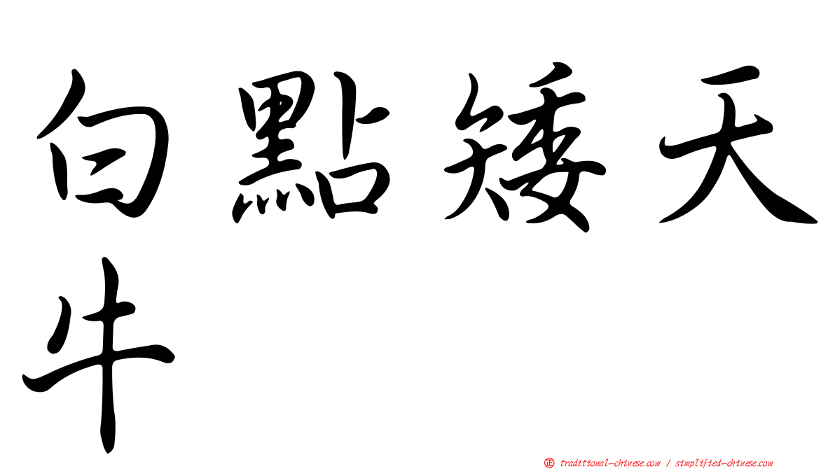 白點矮天牛