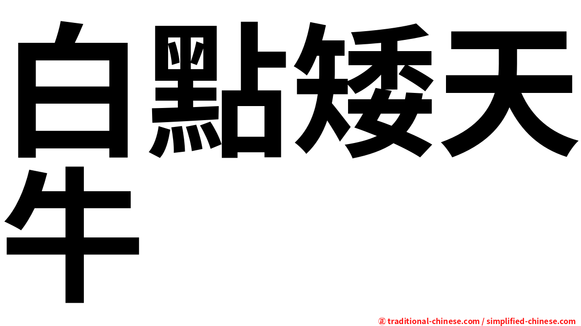 白點矮天牛