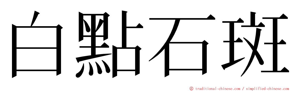白點石斑 ming font