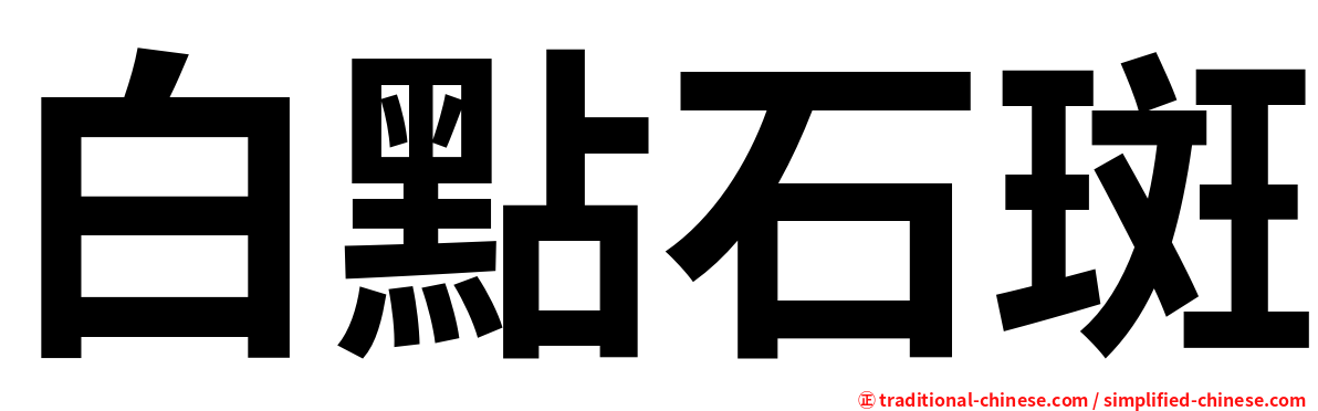 白點石斑
