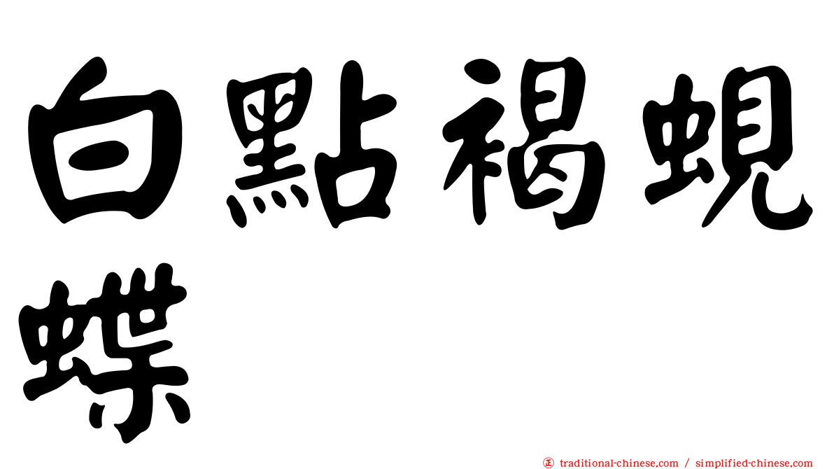白點褐蜆蝶