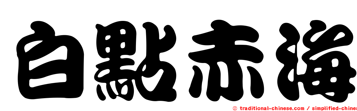 白點赤海