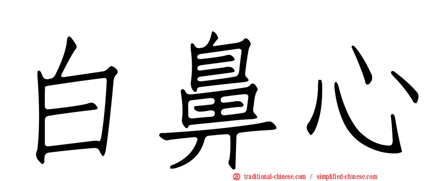 白鼻心