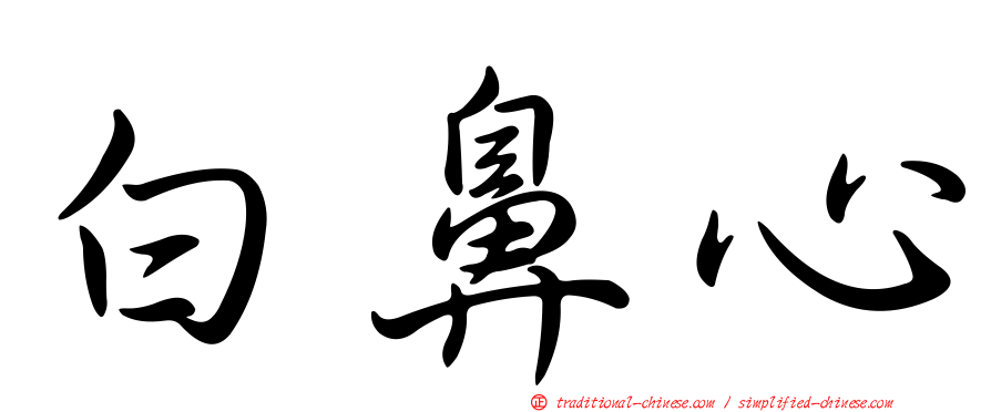 白鼻心