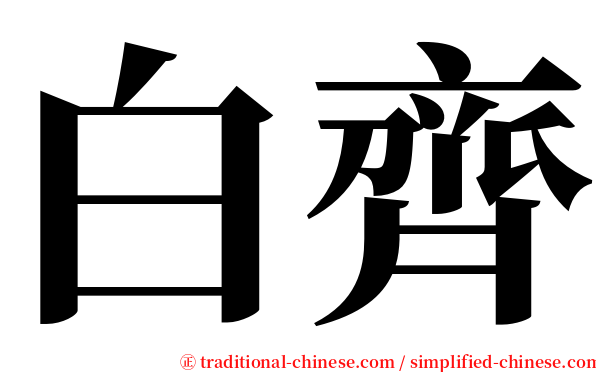 白齊 serif font