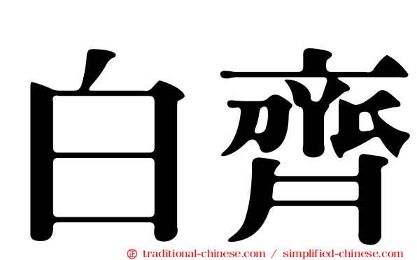 白齊