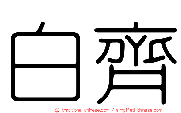 白齊
