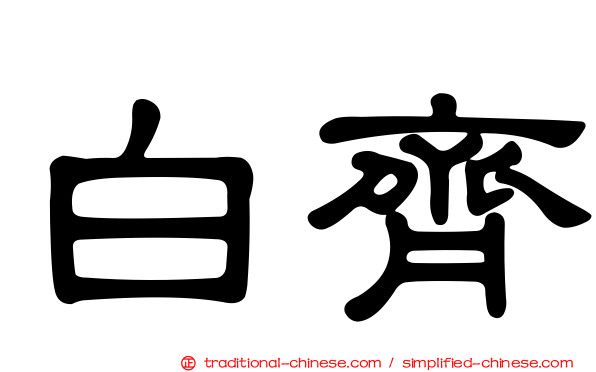 白齊