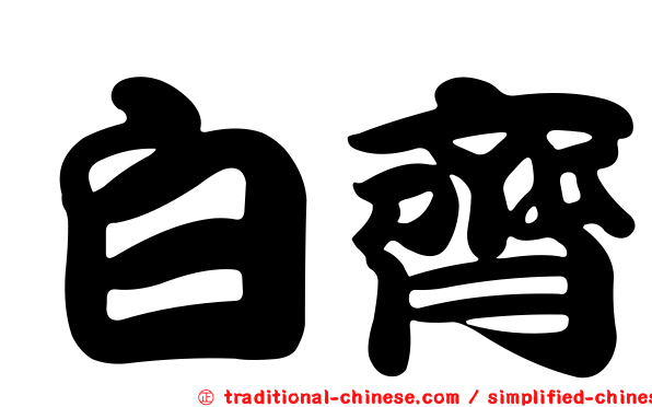 白齊