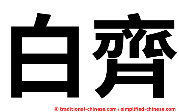 白齊