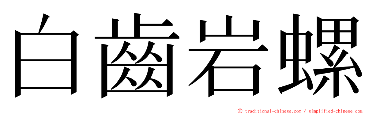 白齒岩螺 ming font