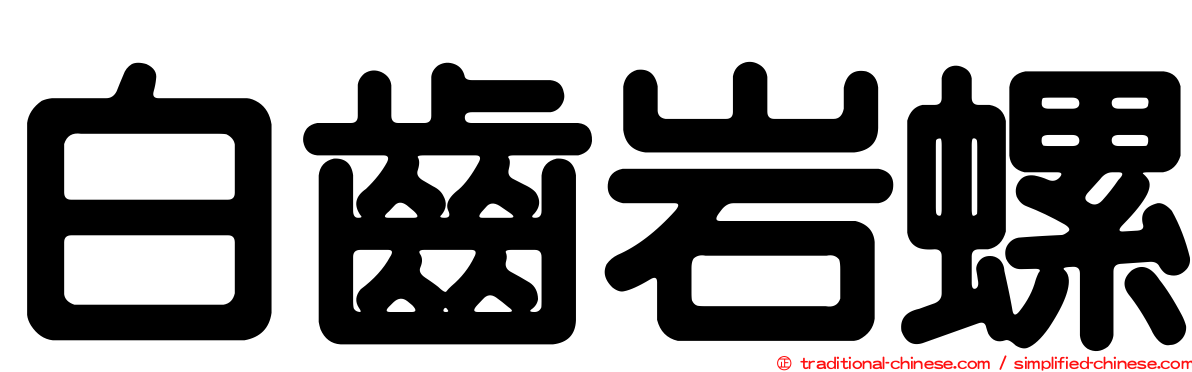 白齒岩螺