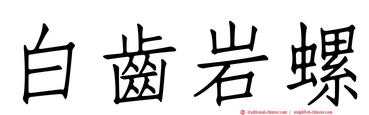 白齒岩螺
