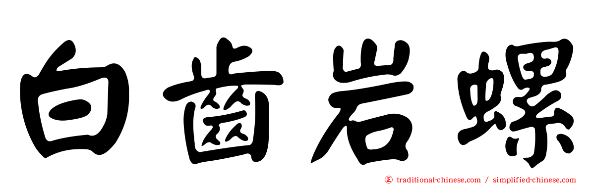 白齒岩螺