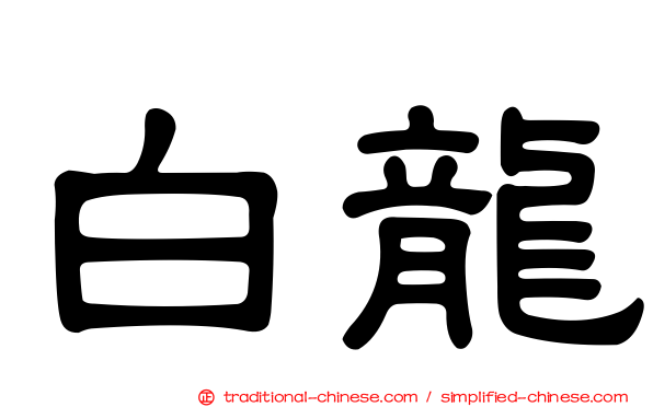 白龍