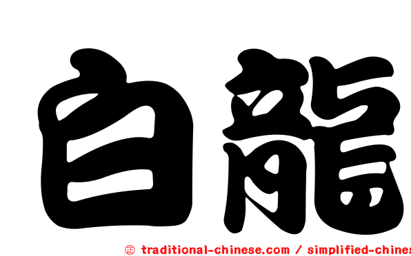 白龍