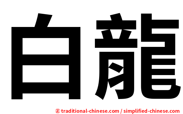 白龍