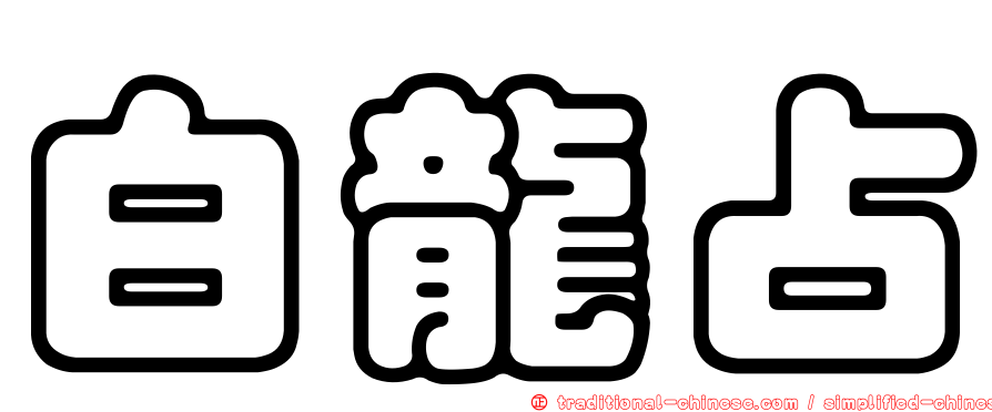 白龍占