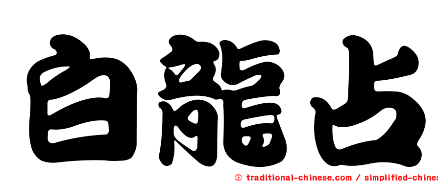白龍占