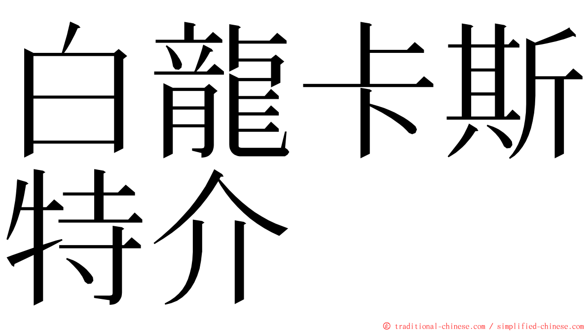 白龍卡斯特介 ming font