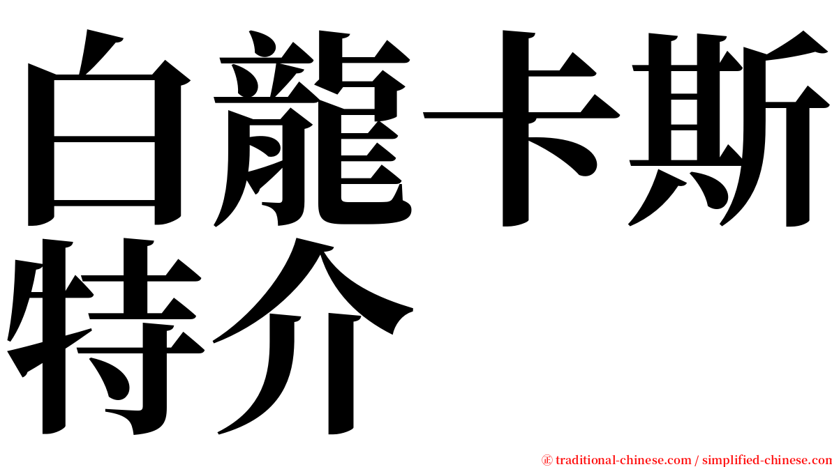 白龍卡斯特介 serif font