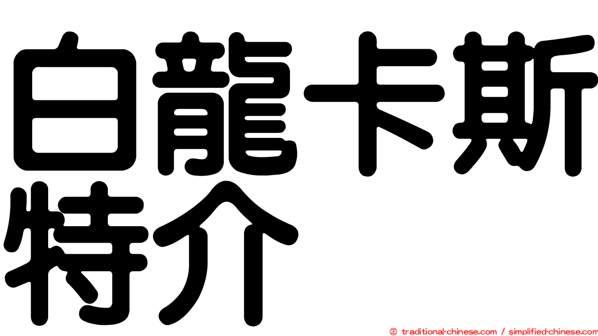 白龍卡斯特介