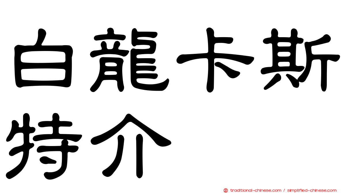 白龍卡斯特介