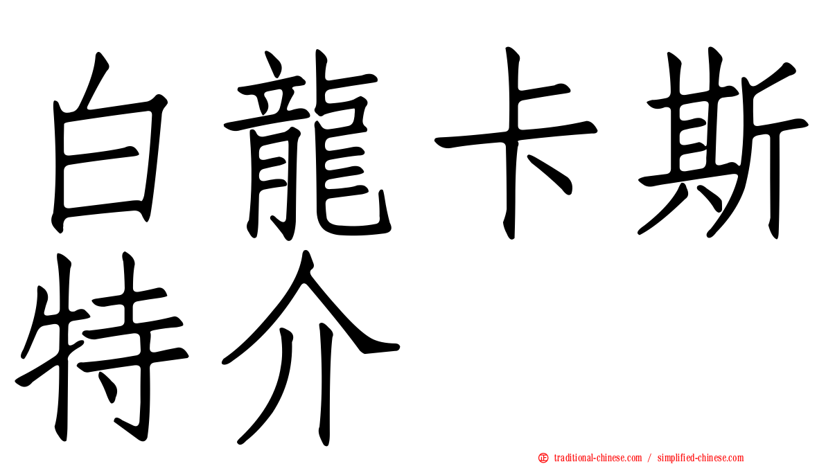 白龍卡斯特介