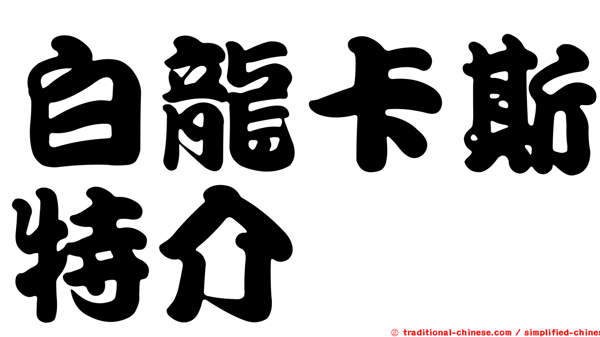 白龍卡斯特介