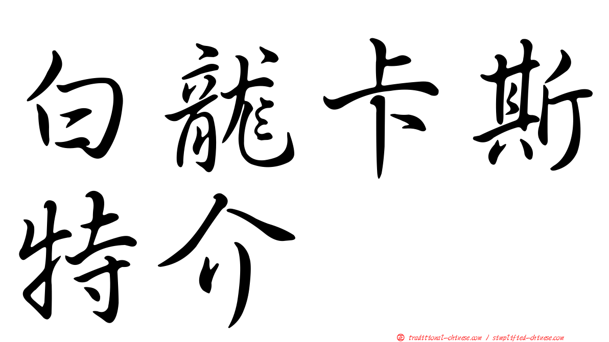 白龍卡斯特介