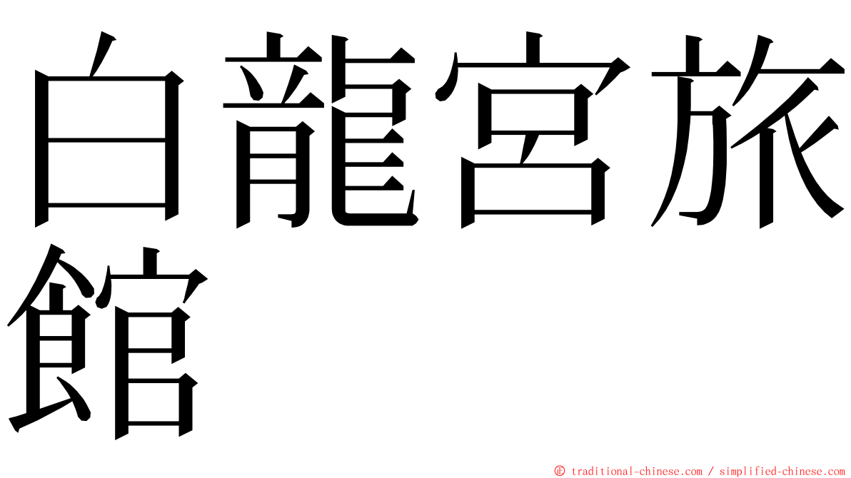 白龍宮旅館 ming font