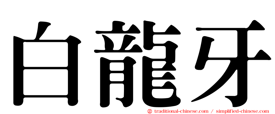 白龍牙