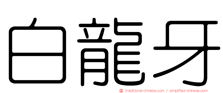 白龍牙