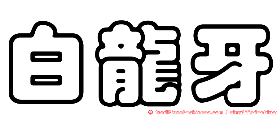 白龍牙