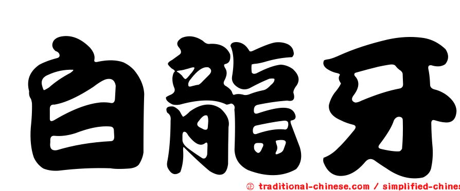 白龍牙