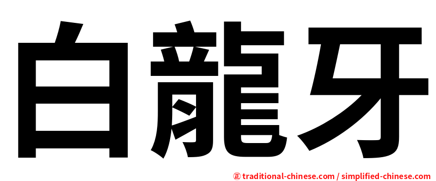 白龍牙