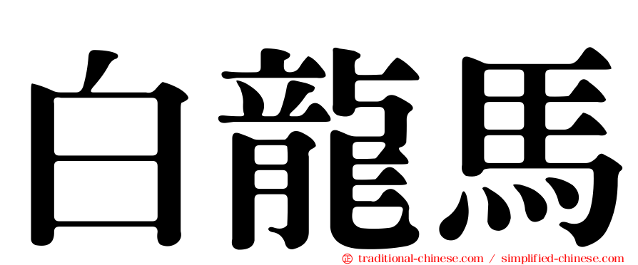 白龍馬