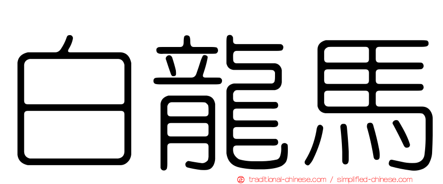 白龍馬