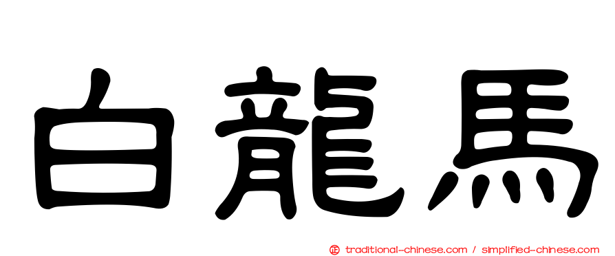 白龍馬
