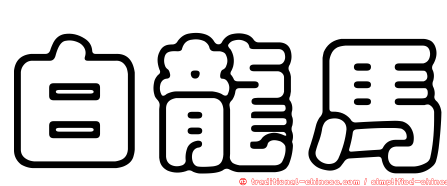 白龍馬