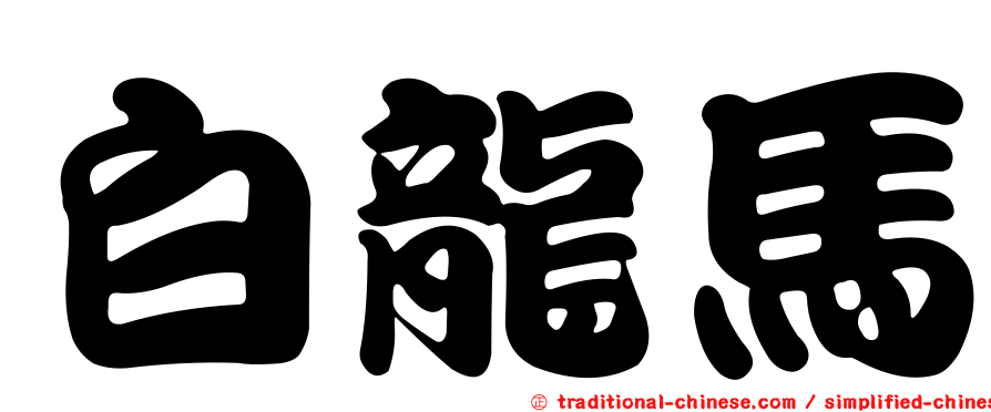 白龍馬